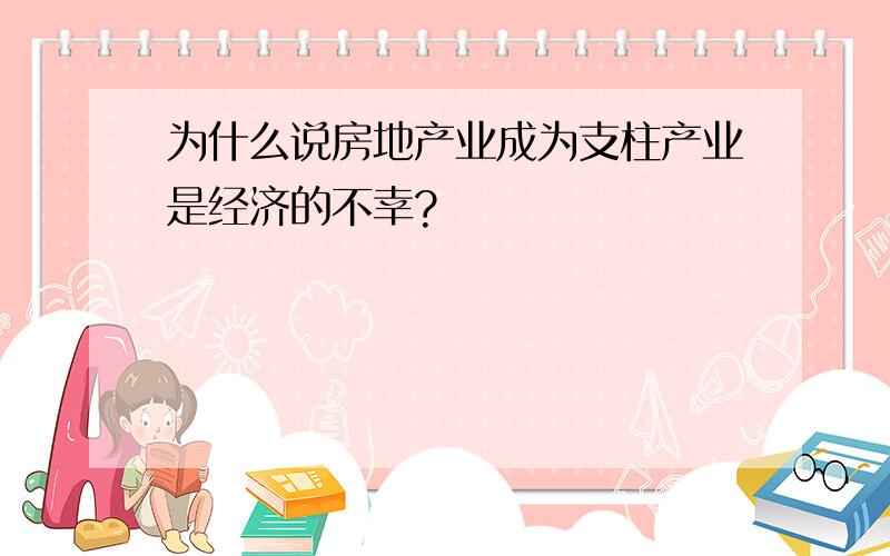 为什么说房地产业成为支柱产业是经济的不幸?