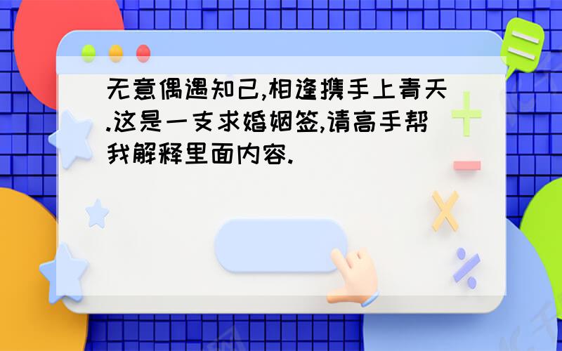 无意偶遇知己,相逢携手上青天.这是一支求婚姻签,请高手帮我解释里面内容.