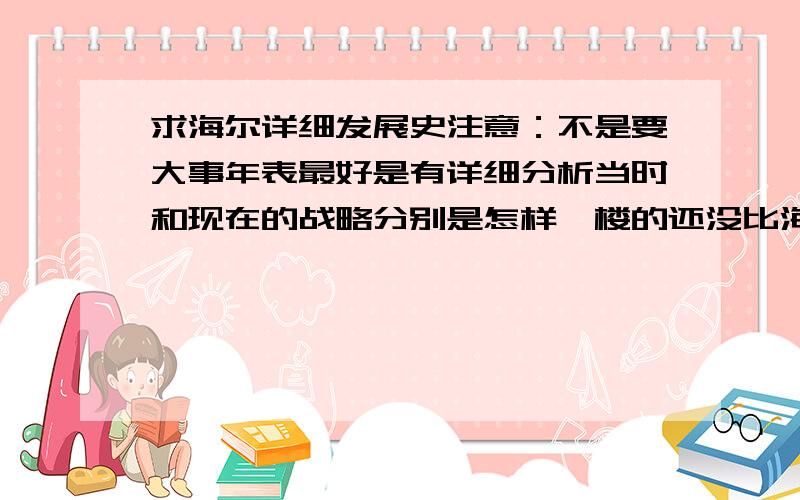 求海尔详细发展史注意：不是要大事年表最好是有详细分析当时和现在的战略分别是怎样一楼的还没比海尔官网的大事年表详细啊