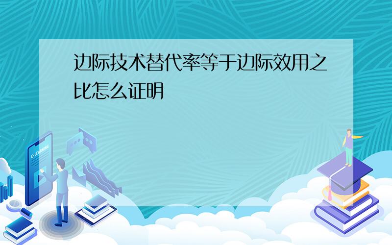 边际技术替代率等于边际效用之比怎么证明