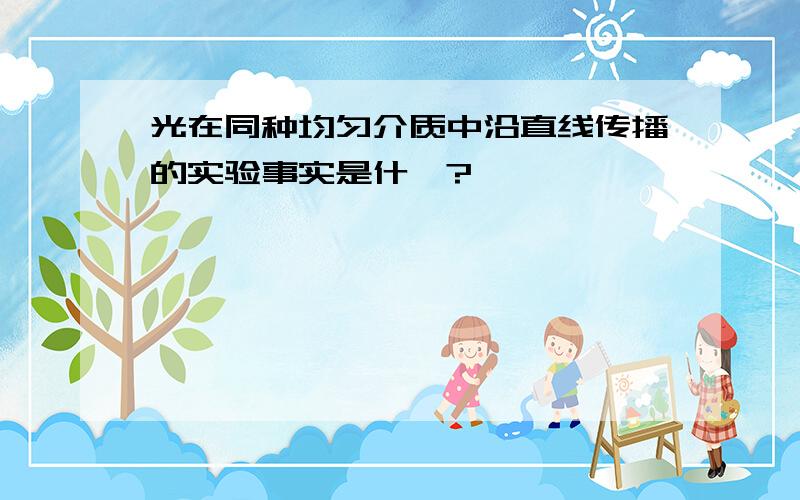 光在同种均匀介质中沿直线传播的实验事实是什麽?