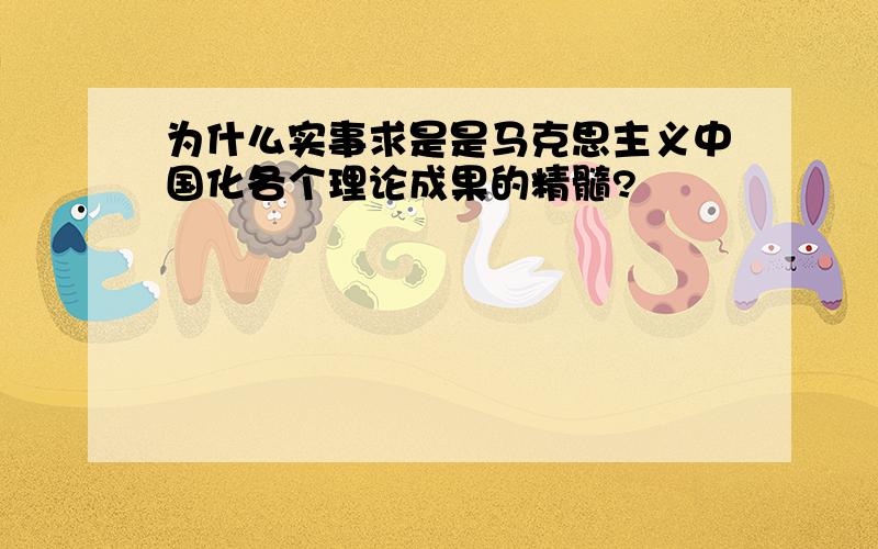 为什么实事求是是马克思主义中国化各个理论成果的精髓?