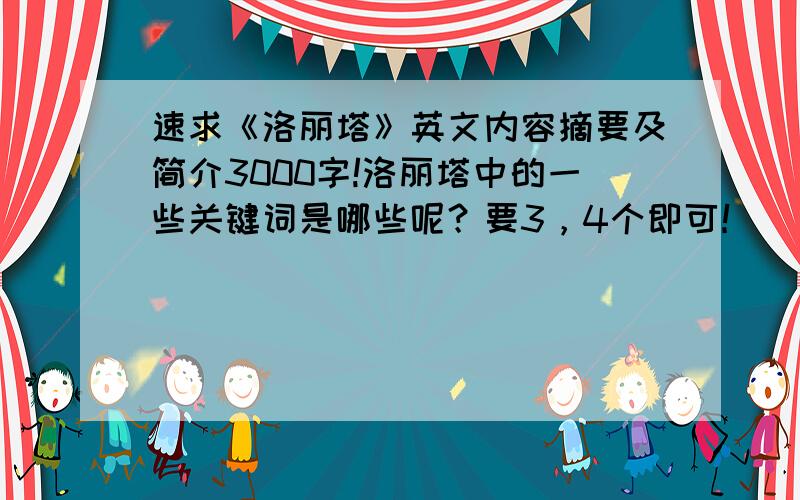 速求《洛丽塔》英文内容摘要及简介3000字!洛丽塔中的一些关键词是哪些呢？要3，4个即可！