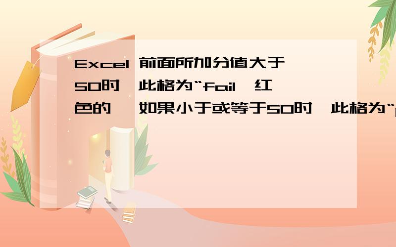 Excel 前面所加分值大于50时,此格为“fail