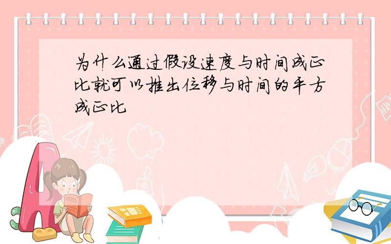 为什么通过假设速度与时间成正比就可以推出位移与时间的平方成正比