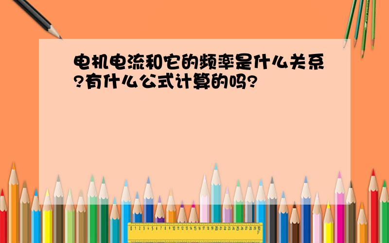 电机电流和它的频率是什么关系?有什么公式计算的吗?