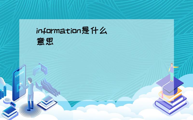 information是什么意思