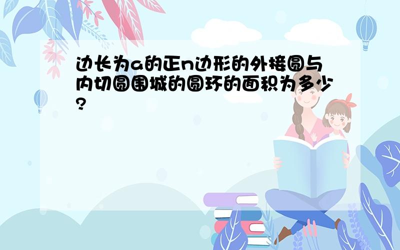 边长为a的正n边形的外接圆与内切圆围城的圆环的面积为多少?