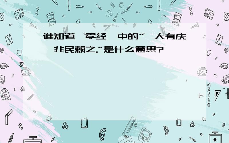 谁知道《孝经》中的“一人有庆,兆民赖之.”是什么意思?