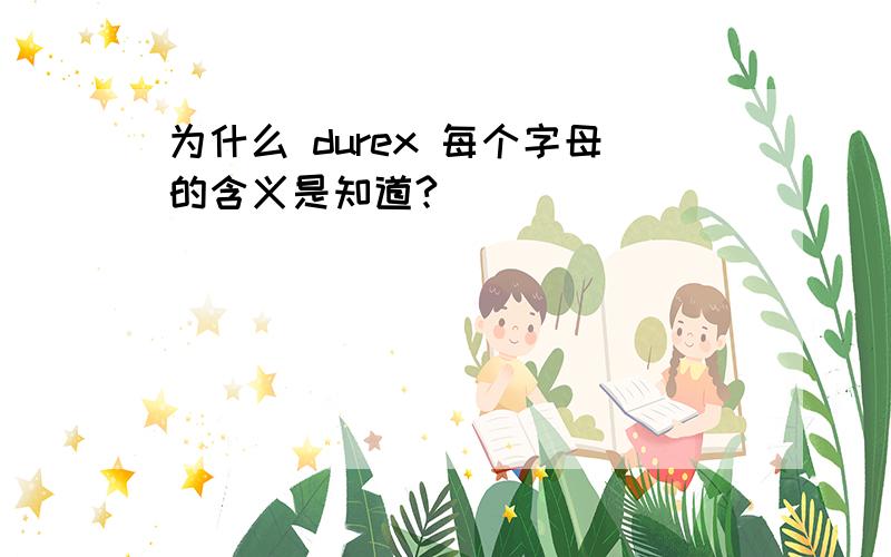 为什么 durex 每个字母的含义是知道?