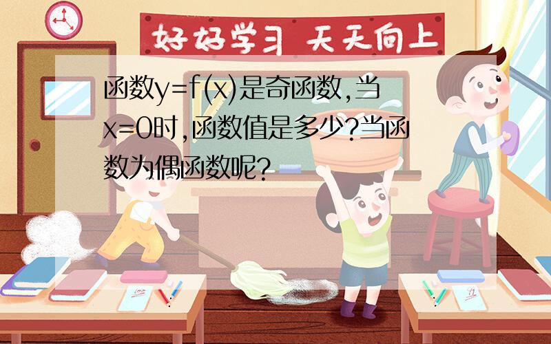 函数y=f(x)是奇函数,当x=0时,函数值是多少?当函数为偶函数呢?