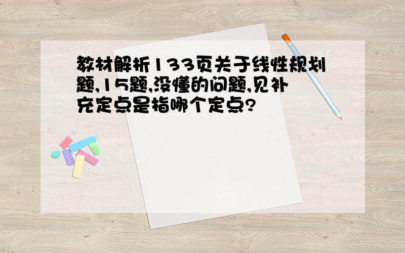 教材解析133页关于线性规划题,15题,没懂的问题,见补充定点是指哪个定点?