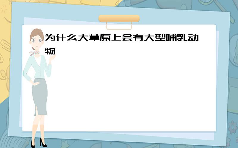 为什么大草原上会有大型哺乳动物