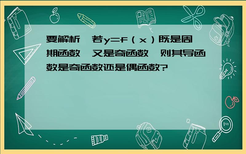 要解析,若y=f（x）既是周期函数,又是奇函数,则其导函数是奇函数还是偶函数?