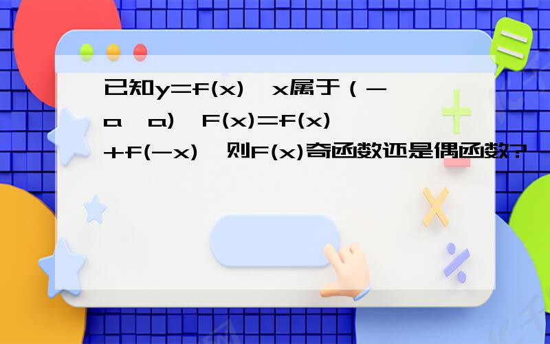 已知y=f(x),x属于（-a,a),F(x)=f(x)+f(-x),则F(x)奇函数还是偶函数?