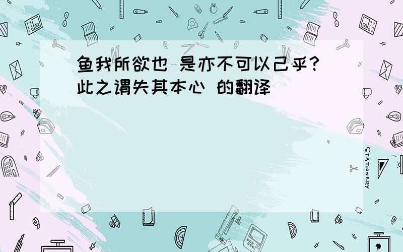 鱼我所欲也 是亦不可以己乎?此之谓失其本心 的翻译