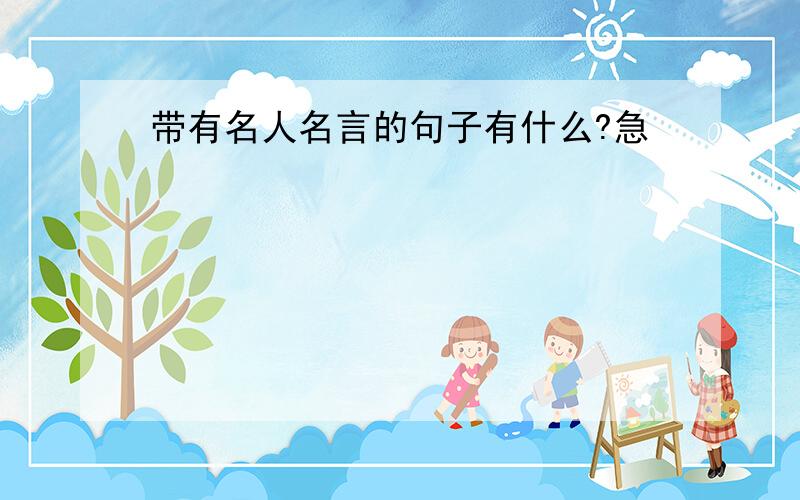 带有名人名言的句子有什么?急