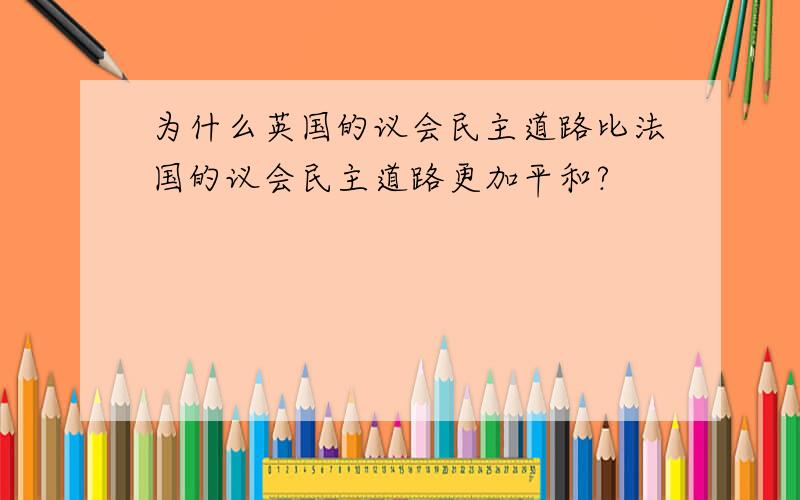 为什么英国的议会民主道路比法国的议会民主道路更加平和?