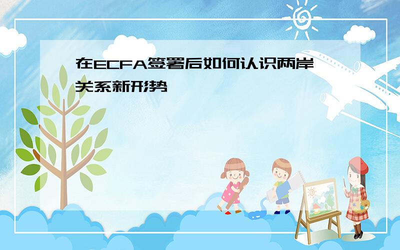 在ECFA签署后如何认识两岸关系新形势