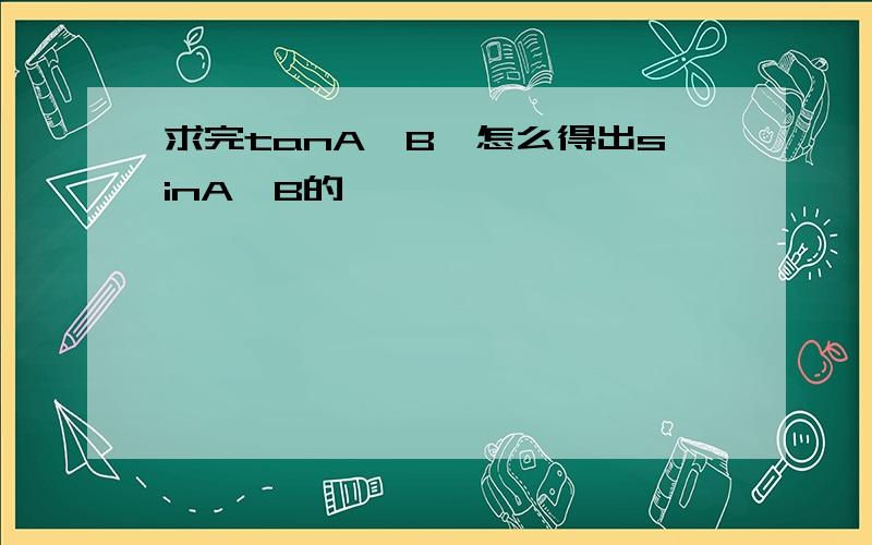 求完tanA、B,怎么得出sinA、B的