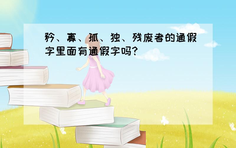 矜、寡、孤、独、残废者的通假字里面有通假字吗?