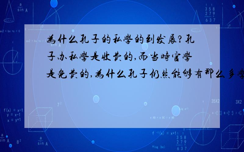 为什么孔子的私学的到发展?孔子办私学是收费的,而当时官学是免费的,为什么孔子仍然能够有那么多学生?“学在官府”会变为“学在民间”?