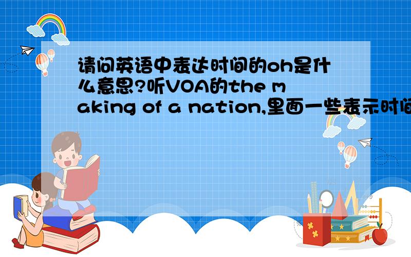 请问英语中表达时间的oh是什么意思?听VOA的the making of a nation,里面一些表示时间的比如 It was not until after her death in sixteen-oh-three that England began serious efforts to start colonies in America.请问诸如sixteen