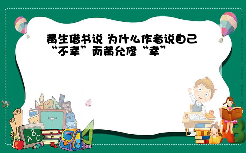 黄生借书说 为什么作者说自己“不幸”而黄允修“幸”