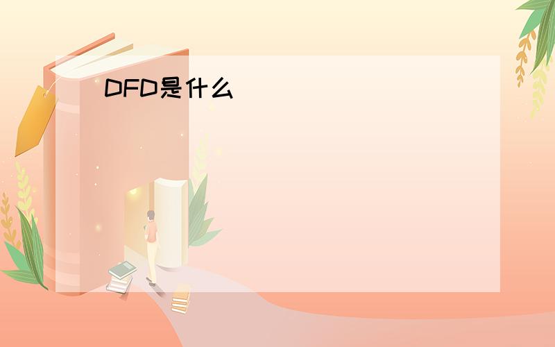 DFD是什么