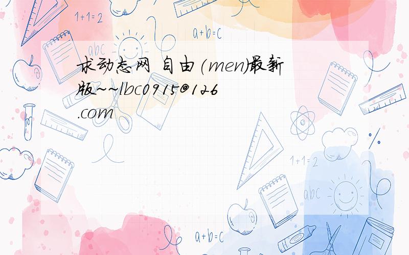 求动态网 自由(men)最新版~~lbc0915@126.com