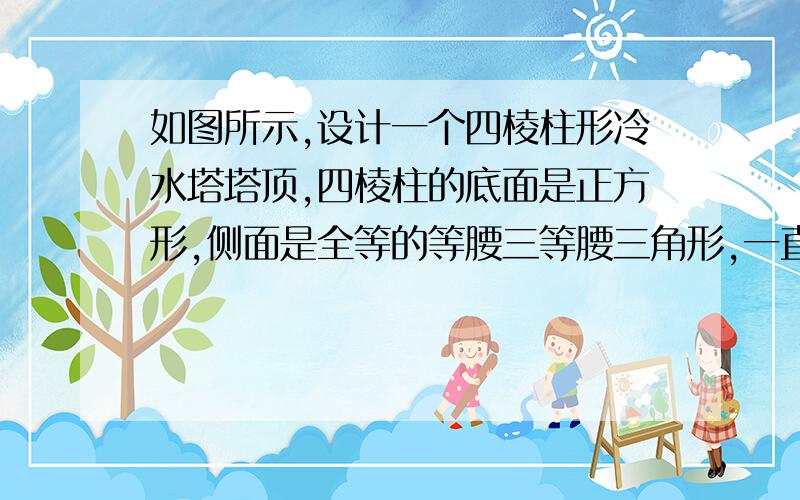 如图所示,设计一个四棱柱形冷水塔塔顶,四棱柱的底面是正方形,侧面是全等的等腰三等腰三角形,一直底面边长为2,高为根号7,制造这个塔顶需要多少铁板就是一个四棱柱S-ABCD