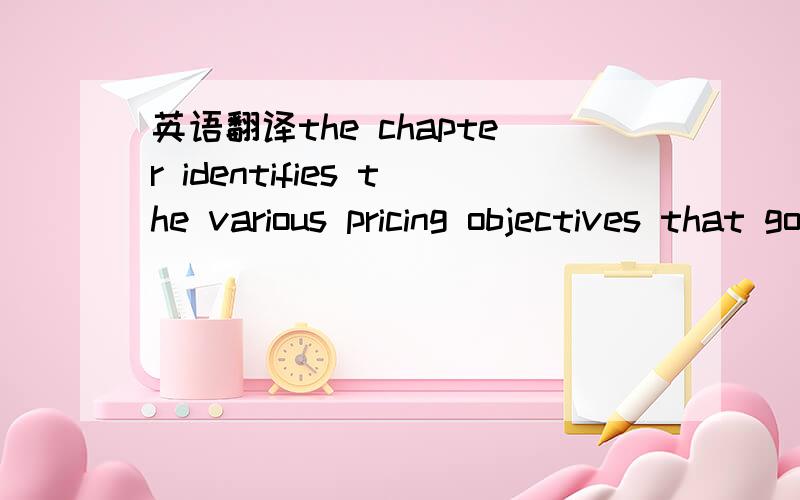 英语翻译the chapter identifies the various pricing objectives that govern pricing decisions and the price-setting tools used in making these decisions.