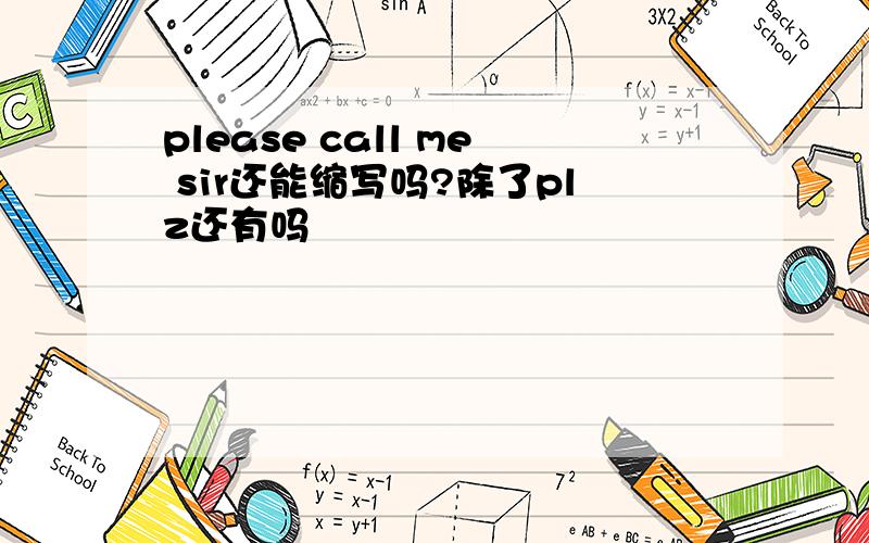 please call me sir还能缩写吗?除了plz还有吗