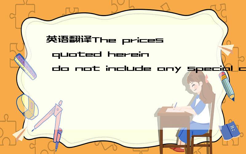 英语翻译The prices quoted herein do not include any special charges for OSHA or other safety standards compliance,and the Seller makes no representation or warranty here under with respect thereto and shall in no event be liable for direct,incide