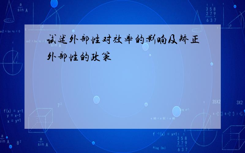 试述外部性对效率的影响及矫正外部性的政策