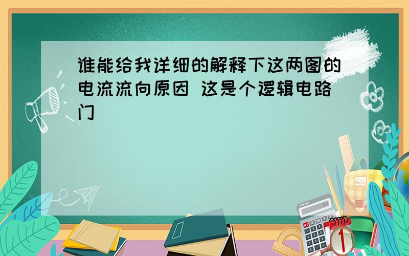 谁能给我详细的解释下这两图的电流流向原因 这是个逻辑电路门