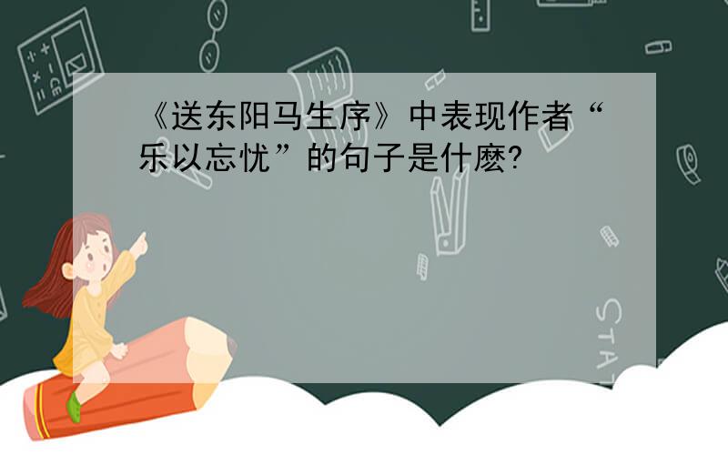 《送东阳马生序》中表现作者“乐以忘忧”的句子是什麽?