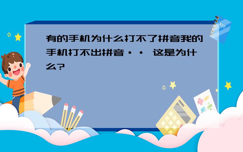 有的手机为什么打不了拼音我的手机打不出拼音·· 这是为什么?、