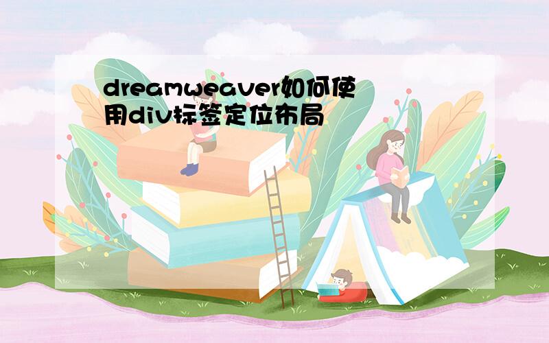 dreamweaver如何使用div标签定位布局