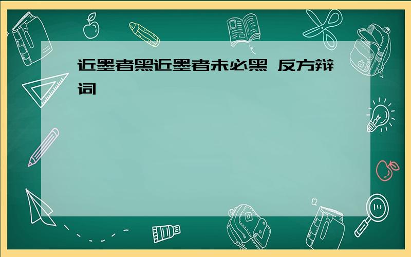 近墨者黑近墨者未必黑 反方辩词