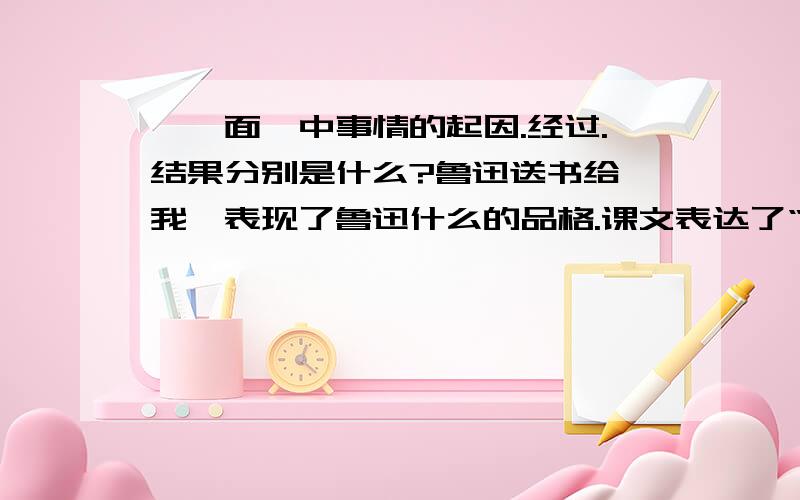 《一面》中事情的起因.经过.结果分别是什么?鲁迅送书给