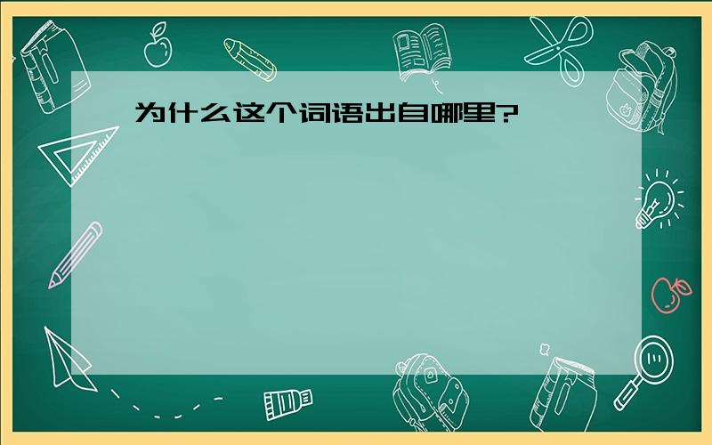 为什么这个词语出自哪里?