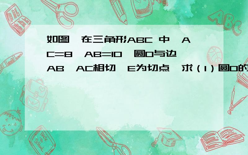 如图,在三角形ABC 中,AC=8,AB=10,圆O与边AB,AC相切,E为切点,求（1）圆O的面积Y关于EA的长X的函数解析式；（2）当圆O为三角形ABC的内切圆时X和Y值.