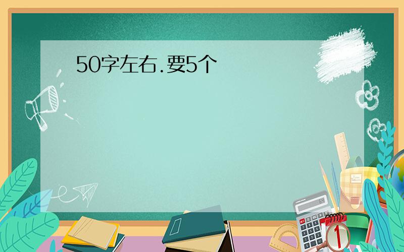 50字左右.要5个