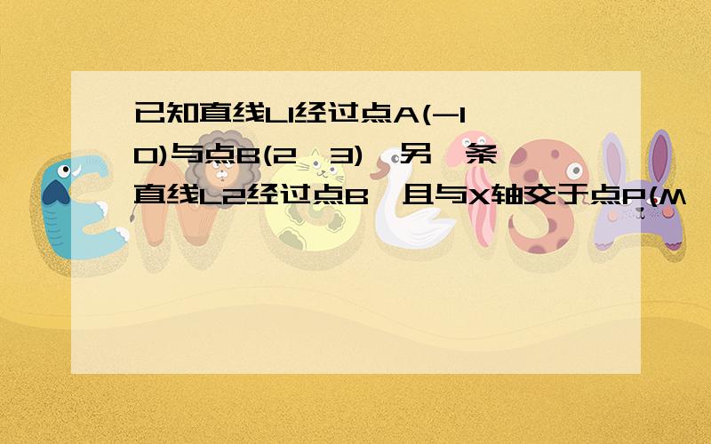 已知直线L1经过点A(-1,O)与点B(2,3),另一条直线L2经过点B,且与X轴交于点P(M,0)若△APB的面积为3,求M的值