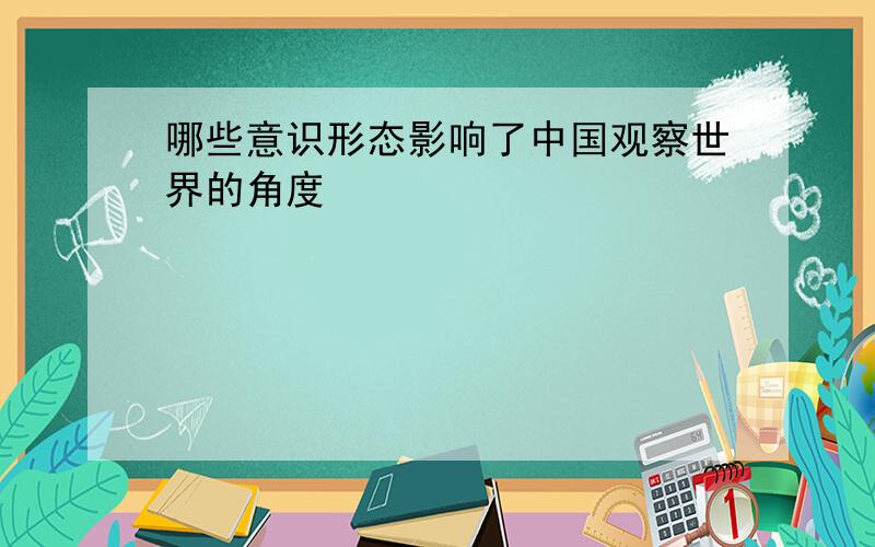 哪些意识形态影响了中国观察世界的角度