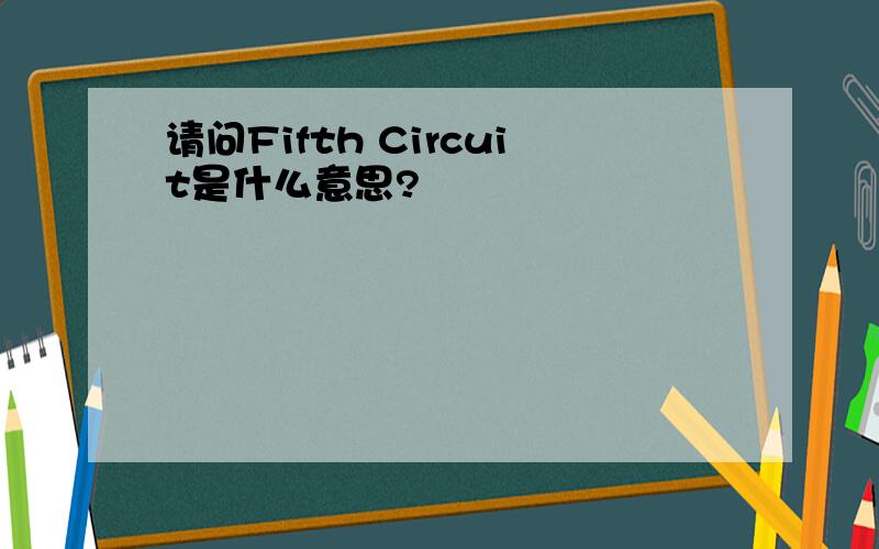 请问Fifth Circuit是什么意思?