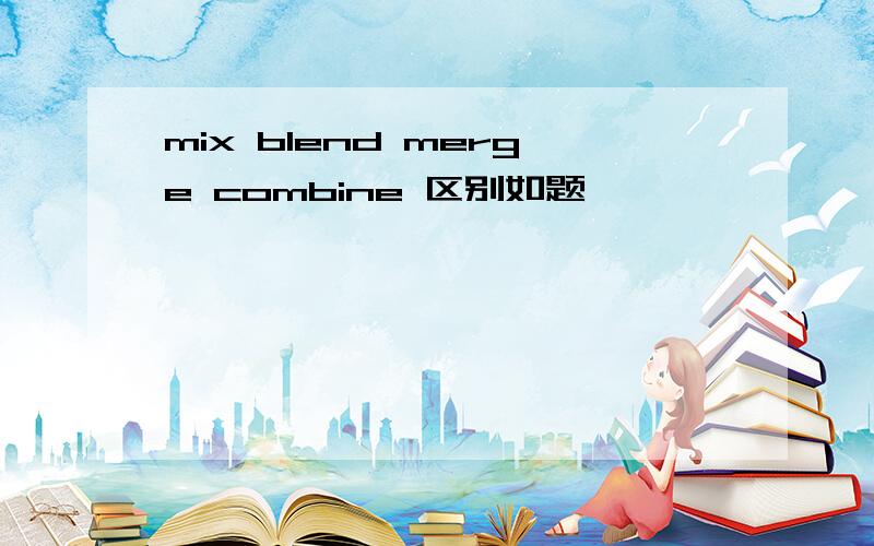 mix blend merge combine 区别如题