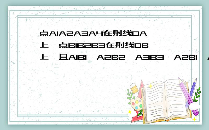 点A1A2A3A4在射线OA上,点B1B2B3在射线OB上,且A1B1∥A2B2∥A3B3,A2B1∥A3B2∥A4B3。若△A2B1C2,△A3B2C3的面积分别为1，则图中三个阴影三角形面积之和为多少？