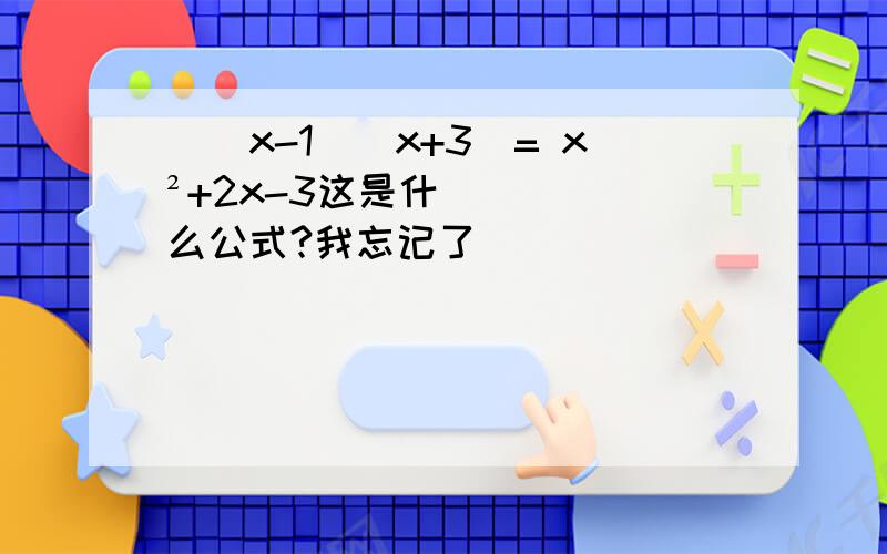 |(x-1)(x+3)= x²+2x-3这是什么公式?我忘记了